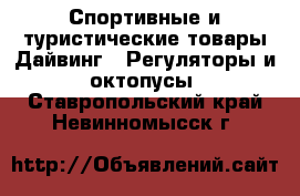 Спортивные и туристические товары Дайвинг - Регуляторы и октопусы. Ставропольский край,Невинномысск г.